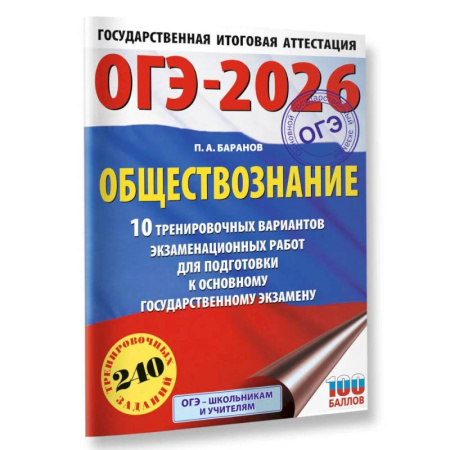 Школьникам и абитуриентам, книга ОГЭ-2026. Обществознание. 10 тренировочных вариантов экзаменационных работ для подготовки к ОГЭ