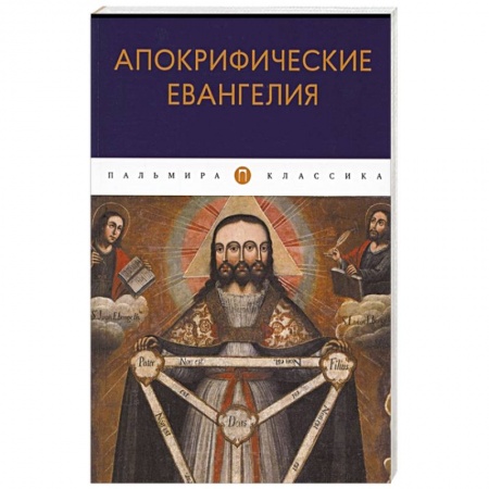 Христианство, книга Апокрифические Евангелия: сборник