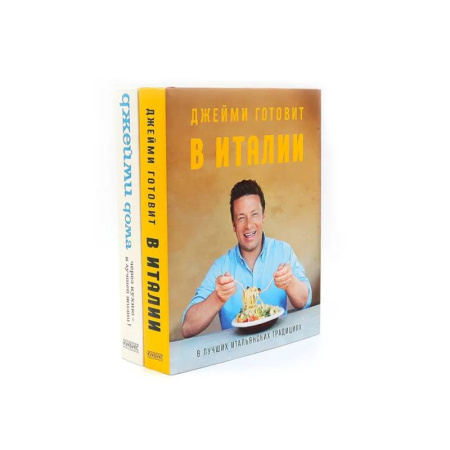 Блюда на каждый день, книга Джейми готовит в Италии. Джейми дома. Через кухню - к лучшей жизни! (комплект из 2-х книг)