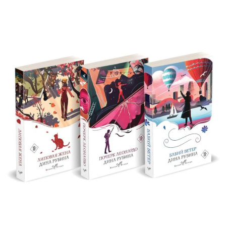 Классика, современная литература, книга Почерк Леонардо. Бабий ветер. Липовая жена. (комплект из 3-х книг)