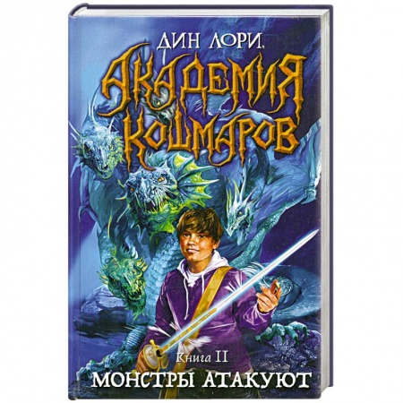 Книги, книга Академия кошмаров. Книга 2. Монстры атакуют