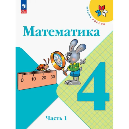 Школьникам и абитуриентам, книга Математика. 4 класс. Учебник. В 2-х частях. ФГОС