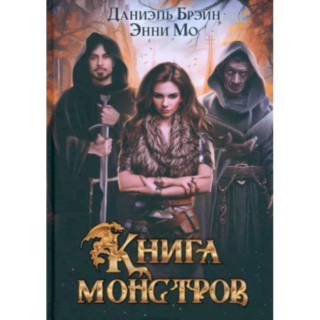 Фантастика, фэнтези, книга Книга монстров