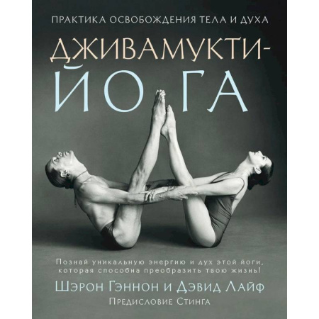 Йога и другие духовные практики, течения, книга Дживамукти йога. Практика освобождения тела и духа