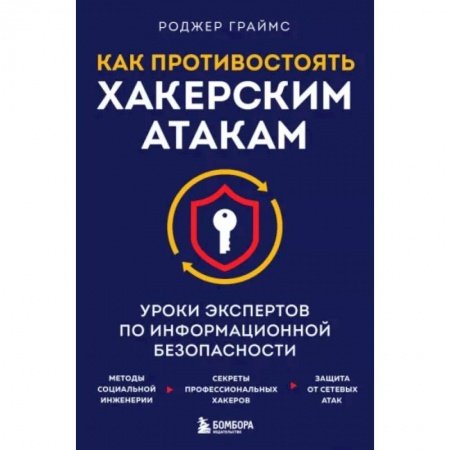 Компьютерная безопасность. Хакерство, книга Как противостоять хакерским атакам. Уроки экспертов по информационной безопасности