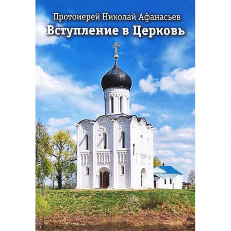 Книги, книга Вступление в Церковь