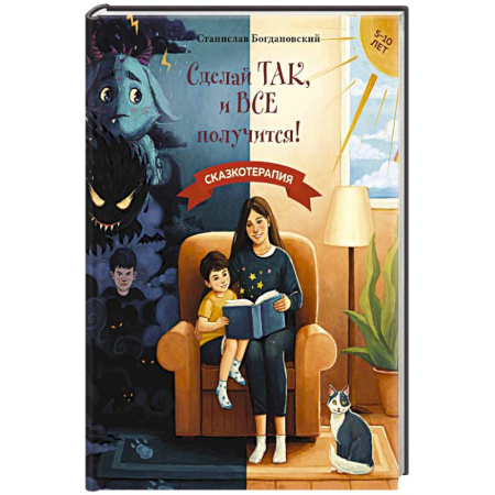 Сказки, книга Сделай Так, и Все получится! Сказкотерапия. Книга 1