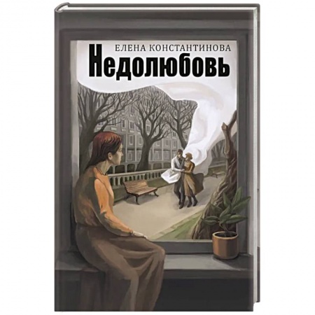 Классика, современная литература, книга Недолюбовь