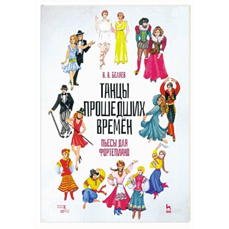 Музыкальная школа, книга Танцы прошедших времен.Пьесы для фортепиано.Ноты