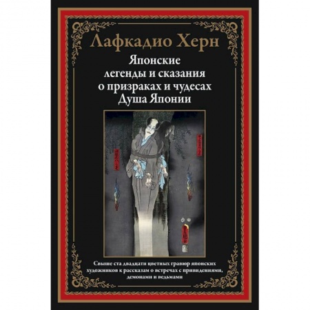 Классика, современная литература, книга Японские легенды и сказания о призраках и чудесах. Душа Японии