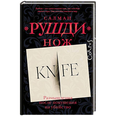 Классика, современная литература, книга Нож