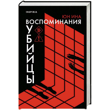 Детективы, триллеры, книга Воспоминания убийцы