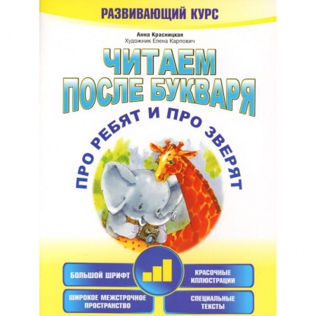 Дошкольникам, книга Читаем после букваря. Про ребят и про зверят. Шаг 3