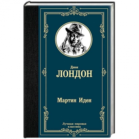 Классика, современная литература, книга Мартин Иден