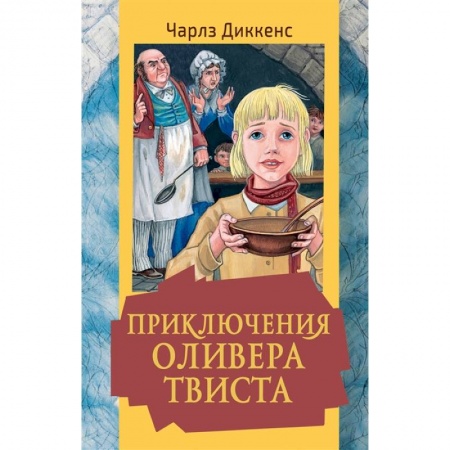 Проза для детей, книга Приключения Оливера Твиста