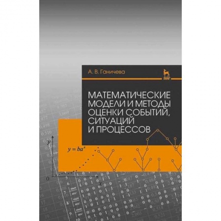 Книги, книга Математические модели и методы оценки событий, ситуацй и процессов. Учебное пособие