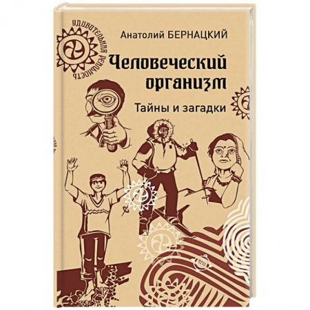Студентам и аспирантам, книга Человеческий организм. Тайны и загадки