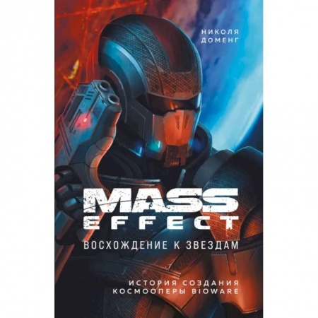 Компьютерная литература, книга Mass Effect: восхождение к звездам. История создания космооперы BioWare