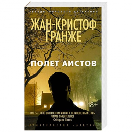 Книги, книга Полет аистов