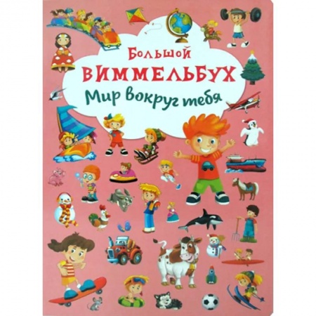 Книги для дошкольников (4-6 лет), книга Большой виммельбух. Мир вокруг тебя.