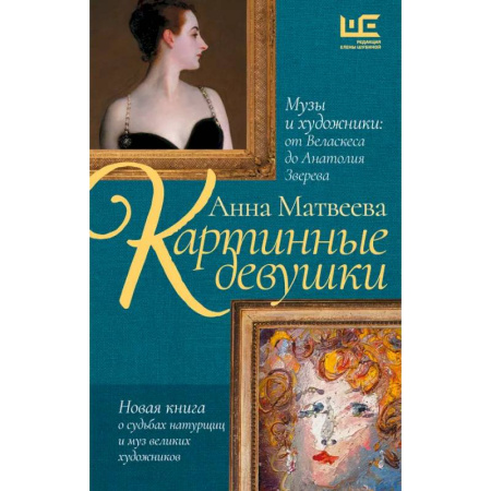 Культура, искусство, книга Картинные девушки. Музы и художники: от Веласкеса до Анатолия Зверева