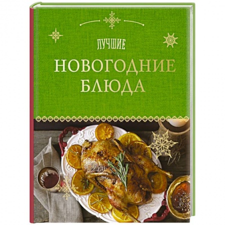 Книги, книга Лучшие новогодние блюда