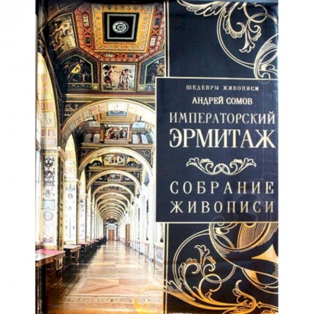 Культура, искусство, книга Императорский Эрмитаж. Собрание живописи