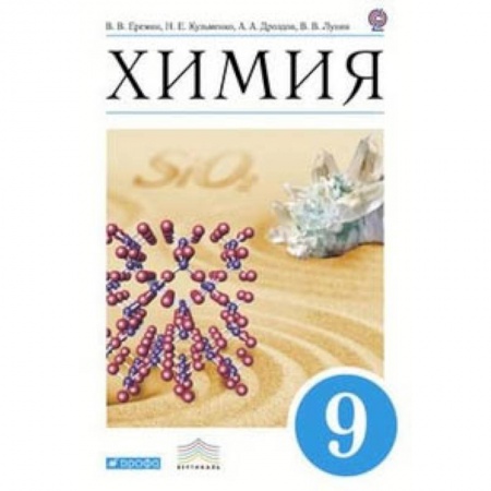 Школьникам и абитуриентам, книга Химия. 9 класс. Учебник. Вертикаль. ФГОС