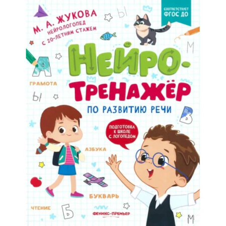 Дошкольникам, книга Нейротренажер по развитию речи