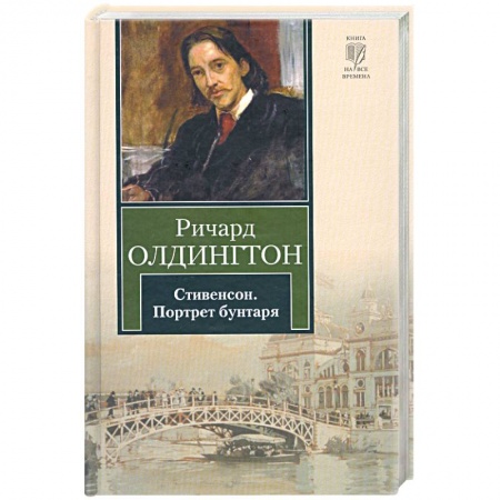 Книги, книга Стивенсон. Портрет бунтаря