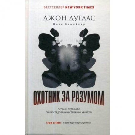 Общественные и гуманитарные науки, книга Охотник за разумом. Особый отдел ФБР по расследованию серийных убийств