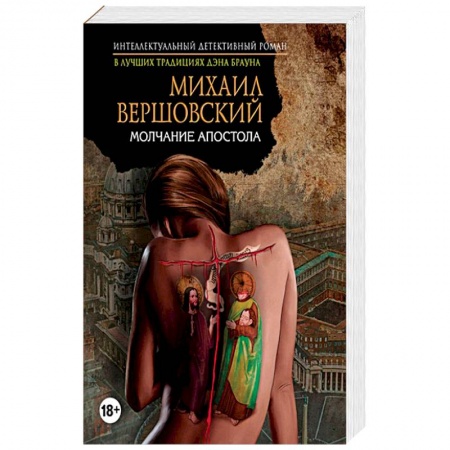 Детективы, триллеры, книга Молчание апостола