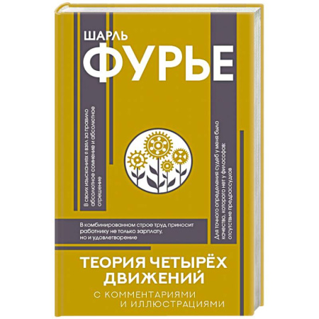 Общественные и гуманитарные науки, книга Теория четырёх движений