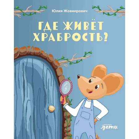 Досуг, творчество и кулинария, книга Где живет храбрость? Сказка-поделка