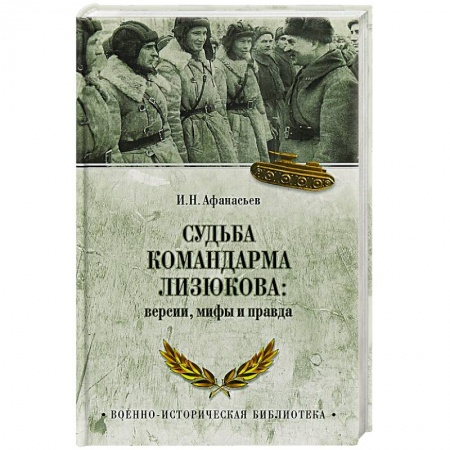 Мемуары, биографии, книга Судьба командарма Лизюкова:версии,мифы и правда