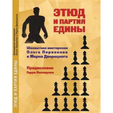 Спорт. Фитнес, книга Этюд и партия едины. Шахматная мастерская Олега Первакова и марка Дворецкого