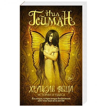 Фантастика, фэнтези, книга Хрупкие вещи