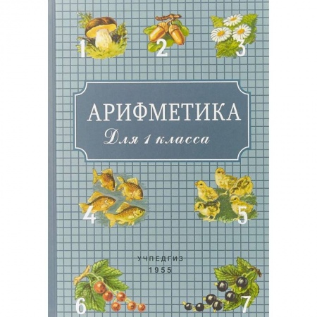 Школьникам и абитуриентам, книга Арифметика для 1 класса