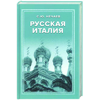 Русская Италия Русская Италия