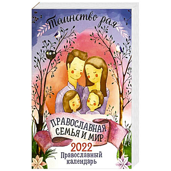 Таинство рая. Православная семья и мир. Православный календарь. 2022 Таинство рая. Православная семья и мир. Православный календарь. 2022