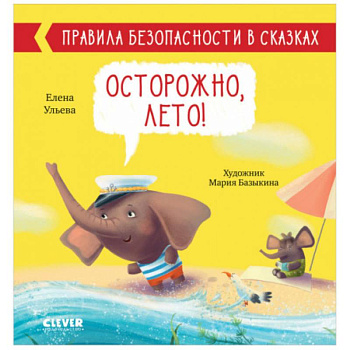 Правила безопасности в сказках. Осторожно, лето! Правила безопасности в сказках. Осторожно, лето!