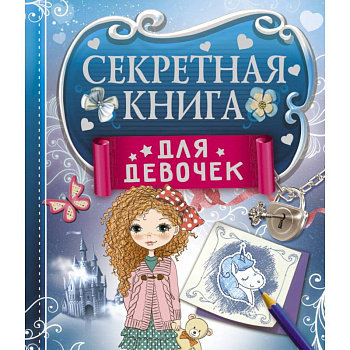 Секретная книга для девочек
