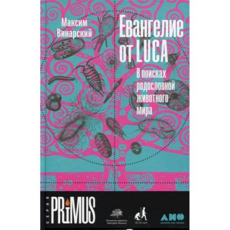 Естественные науки, книга Евангелие от LUCA: В поисках родословной животного мира