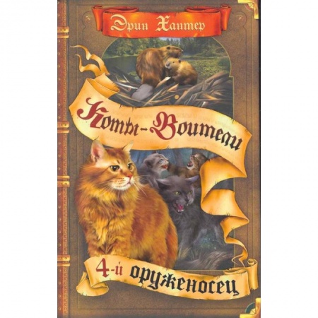 Проза для детей, книга Коты-воители. Четвертый оруженосец
