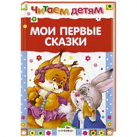 Книги, книга Мои первые сказки