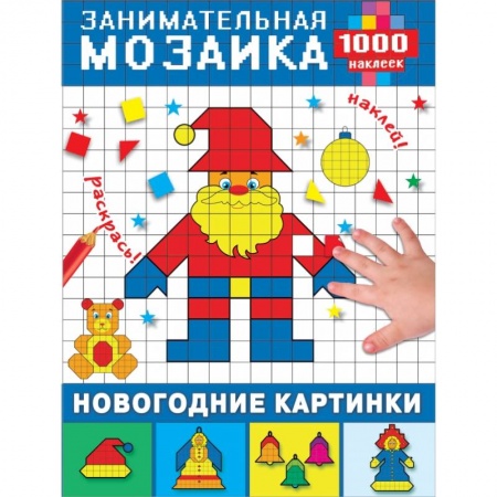 Досуг, творчество и кулинария, книга Новогодние картинки