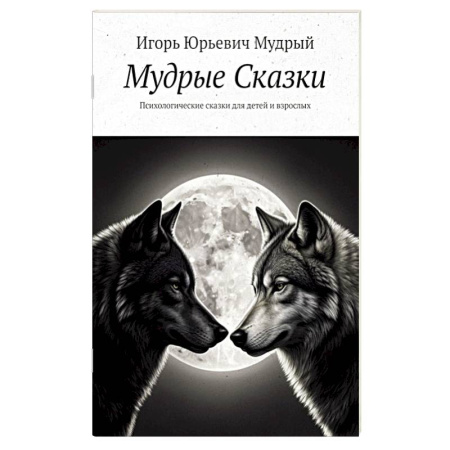 Книги для родителей, книга Мудрые Сказки. Психологические сказки для детей и взрослых