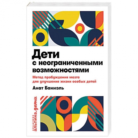 Общественные и гуманитарные науки, книга Дети с неограниченными возможностями.Метод пробужд.мозга для улучш.жизни особых детей