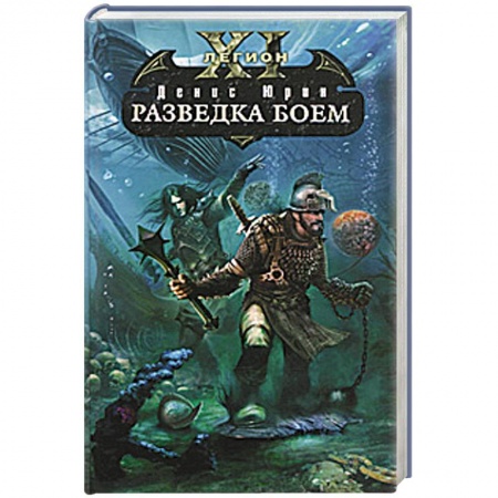Книги, книга Одиннадцатый легион. Разведка боем