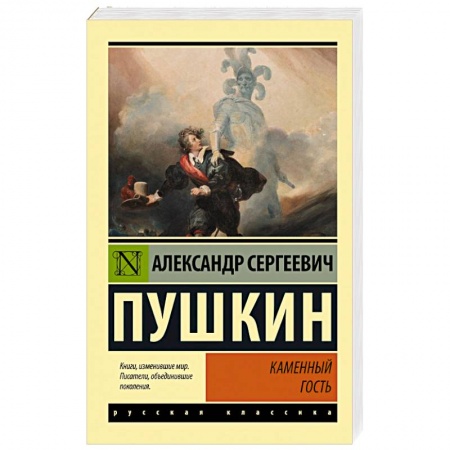 Классика, современная литература, книга Каменный гость